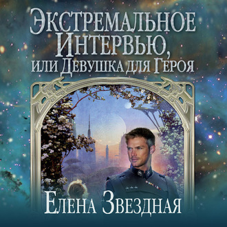 Обложка книги «Экстремальное интервью, или Девушка для героя»