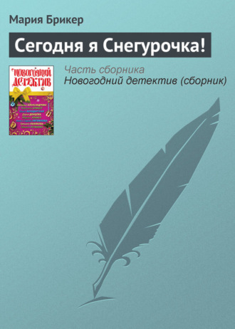 Обложка книги «Сегодня я Снегурочка!»