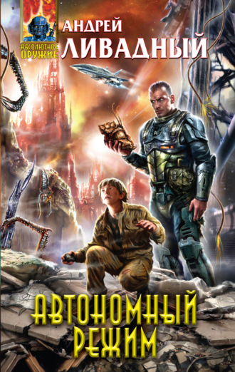 Обложка книги «Отделившийся. Книга 2. Автономный режим»