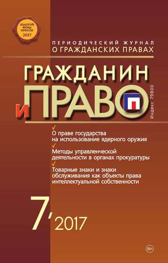 Обложка книги «Гражданин и право №07/2017»