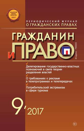 Обложка книги «Гражданин и право №09/2017»