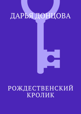 Обложка книги «Рождественский кролик»