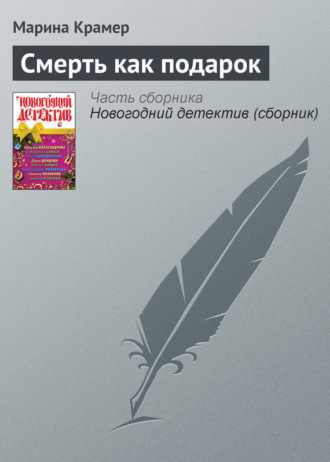 Обложка книги «Смерть как подарок»