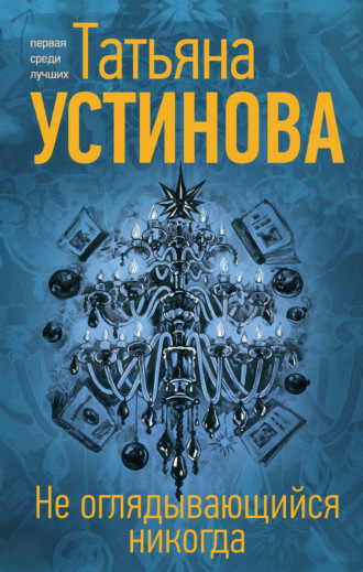 Обложка книги «Не оглядывающийся никогда»