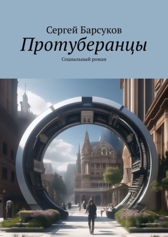 Сергей Барсуков. Протуберанцы. Социальный роман