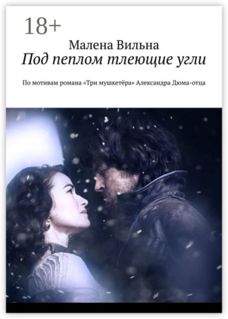Обложка книги «Под пеплом тлеющие угли. По мотивам романа «Три мушкетёра» Александра Дюма-отца»