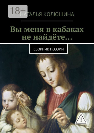 Обложка книги «Вы меня в кабаках не найдёте… Сборник поэзии»