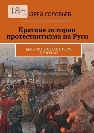 Обложка книги «Краткая история протестантизма на Руси. Быть ли протестантизму в России?»