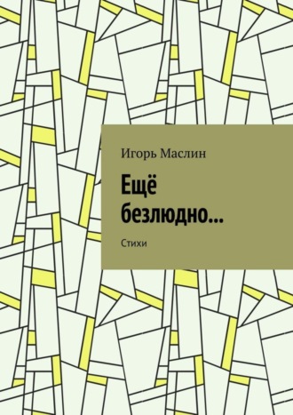 Игорь Маслин. Ещё безлюдно… Стихи