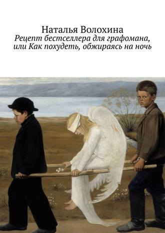 Обложка книги «Рецепт бестселлера для графомана, или Как похудеть, обжираясь на ночь»
