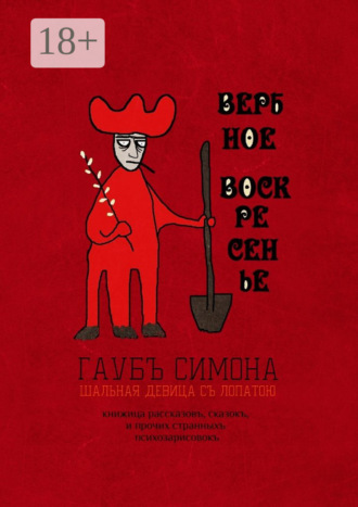 Обложка книги «Вербное воскресенье. Книжица рассказовъ, сказокъ, и прочих странныхъ психозарисовокъ»