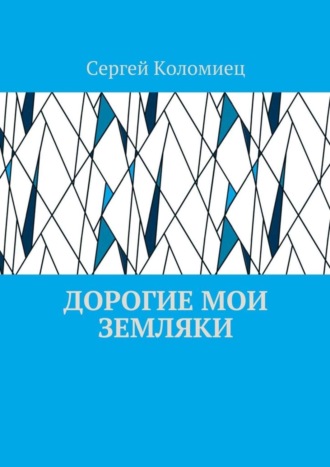 Сергей Васильевич Коломиец. Дорогие мои земляки