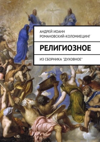 Андрей Иоанн Романовский-Коломиецинг. Религиозное. Из сборника «Духовное»