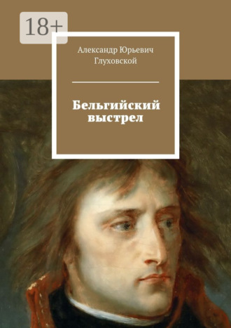 Обложка книги «Бельгийский выстрел»