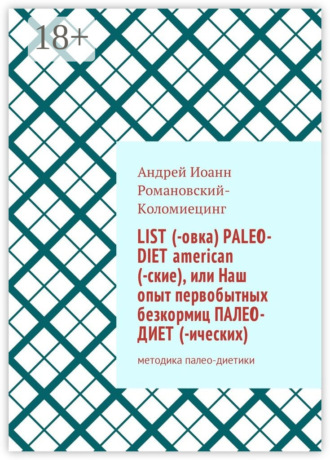 Обложка книги «List (-овка) paleo-diet american (-ские), или Наш опыт первобытных безкормиц палео-диет­ (-ических). Методика палео-диетики»