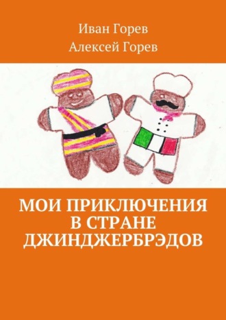 Обложка книги «Мои приключения в стране джинджербрэдов. Как мой сон стал реальностью»