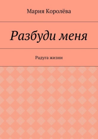 Обложка книги «Разбуди меня. Радуга жизни»