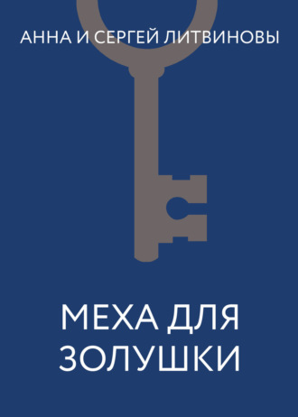 Обложка книги «Меха для Золушки»