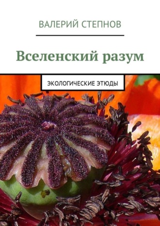 Обложка книги «Вселенский разум. Экологические этюды»