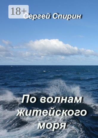 Обложка книги «По волнам житейского моря»