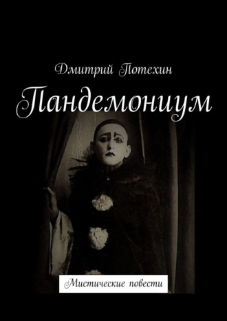 Обложка книги «Пандемониум. Мистические повести»