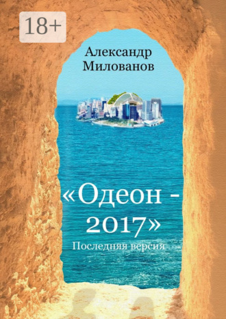 Обложка книги «Одеон-2017. Последняя версия»