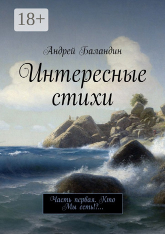 Обложка книги «Интересные стихи. Часть первая. Кто Мы есть!?…»
