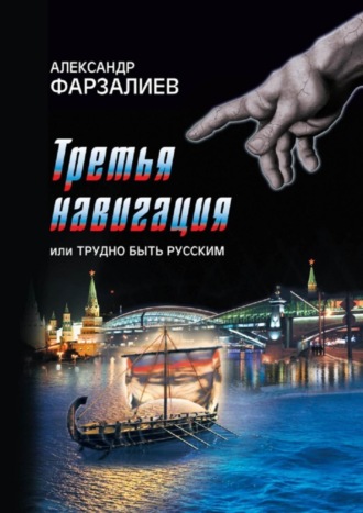 Александр Исрафилович Фарзалиев. Третья навигация, или Трудно быть русским