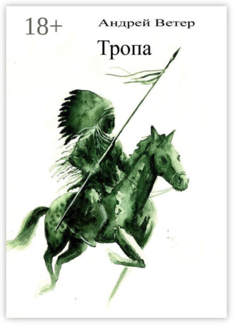 Обложка книги «Тропа. История безумного медведя»