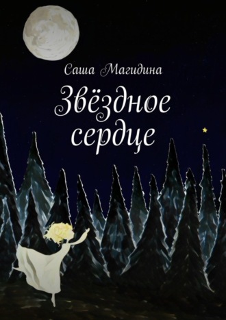 Обложка книги «Звёздное сердце»