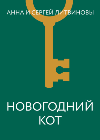 Обложка книги «Новогодний кот»