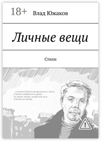 Влад Южаков. Личные вещи. Стихи