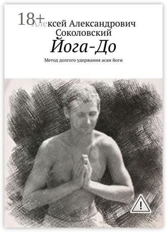 Обложка книги «Йога-До. Метод долгого удержания асан йоги»
