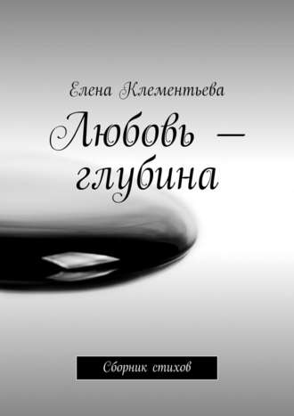 Обложка книги «Любовь – глубина. Сборник стихов»