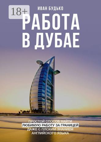 Обложка книги «Работа в Дубае. Простой способ найти любимую работу за границей даже с плохим знанием английского языка»