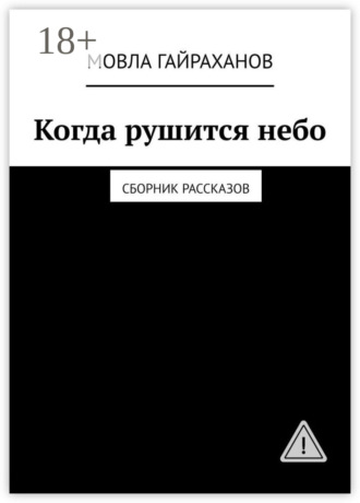 Обложка книги «Когда рушится небо. Сборник рассказов»