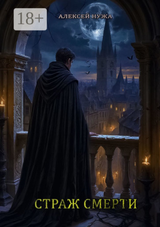 Обложка книги «Страж смерти»