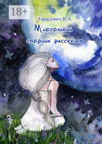 Обложка книги «Многоликий сборник рассказов»