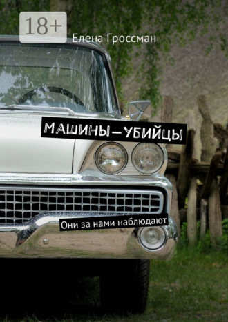 Обложка книги «Машины-убийцы. Они за нами наблюдают»
