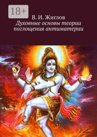 Обложка книги «Духовные основы теории поглощения антиматерии»