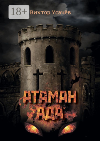 Обложка книги «Атаман ада. Книга первая. Гонимый»