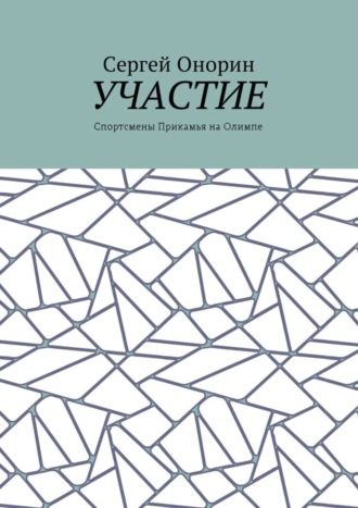 Обложка книги «Участие. Спортсмены Прикамья на Олимпе»