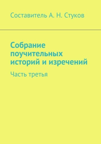 . Собрание поучительных историй и изречений. Часть третья