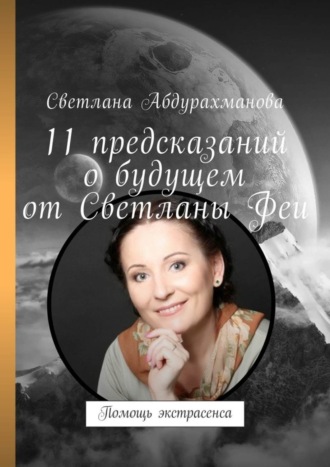 Обложка книги «11 предсказаний о будущем от Светланы Феи. Помощь экстрасенса»