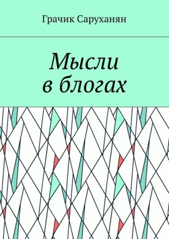 Грачик Саруханян. Мысли в блогах