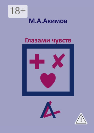 Обложка книги «Глазами чувств. Они больше, чем просто чувства»