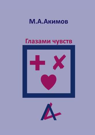 Матвей Александрович Акимов. Глазами чувств. Они больше, чем просто чувства