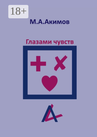 Матвей Александрович Акимов. Глазами чувств. Они больше, чем просто чувства