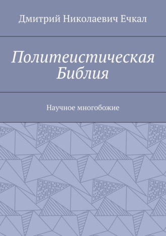 Обложка книги «Политеистическая Библия. Научное многобожие»