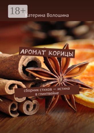 Обложка книги «Аромат корицы. Сборник стихов – истина в глинтвейне»
